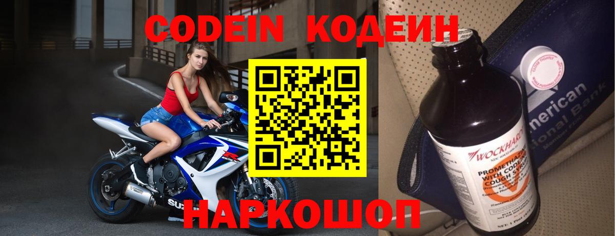 Кодеиновый сироп Lean Purple Drank  Вход с VPN  Лабинск 